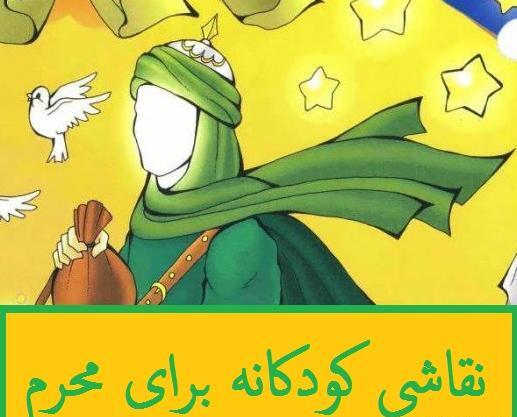 عکس کودکانه کربلا