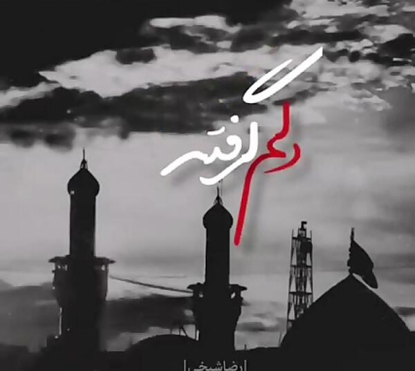 عکس کربلا دلم گرفته