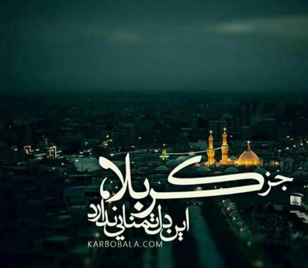 عکس کربلا دلم گرفته