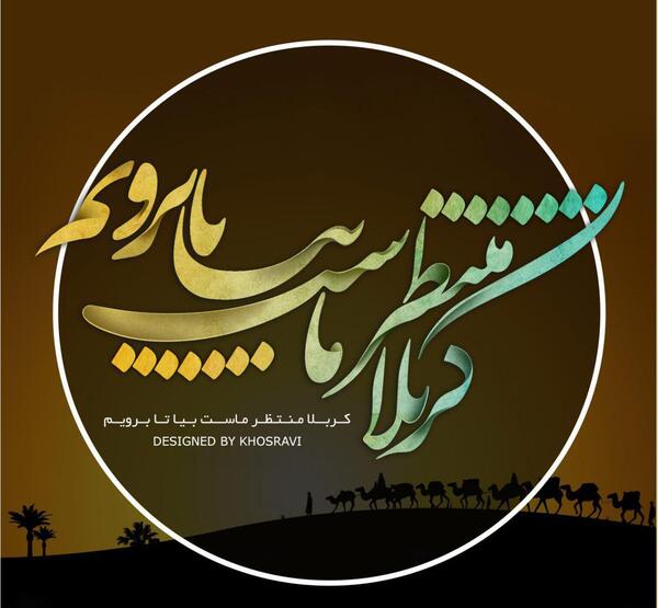 عکس کربلا منتظر ماست بیا تا برویم