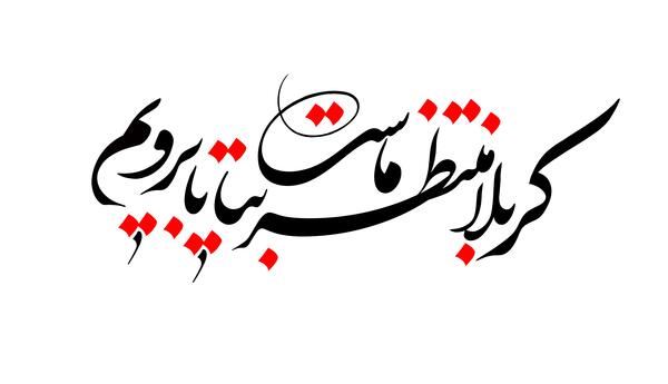 عکس کربلا منتظر ماست بیا تا برویم