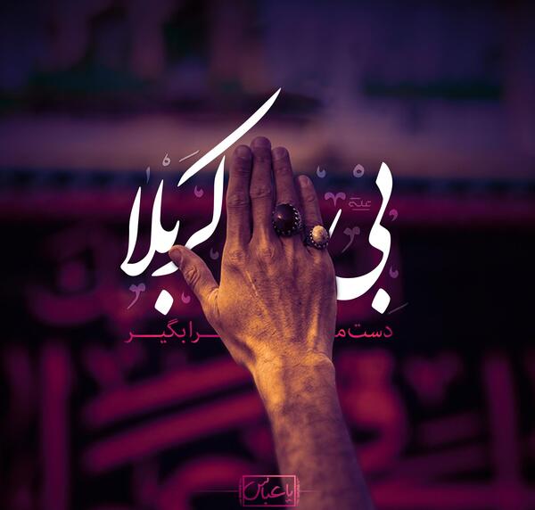 عکس یل کربلا