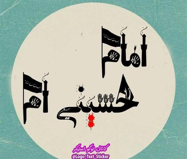 عکس پروفایل امام حسینی ام