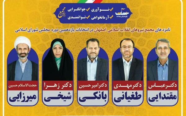 عکس نمایندگان مجلس اصفهان