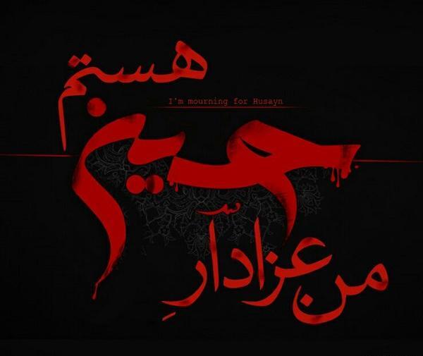عکس نوشته ی عزاداری