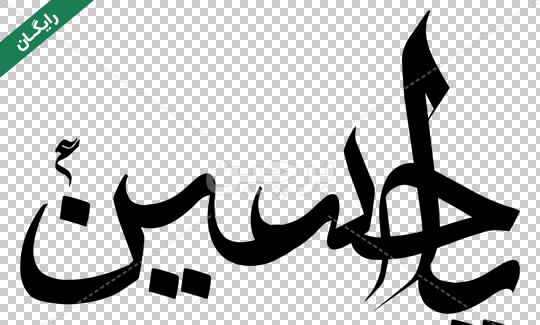 عکس png امام حسین