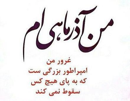 عکس تولدم مبارک آذری