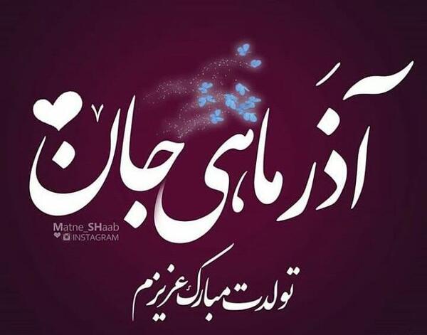 عکس تولدم مبارک آذری