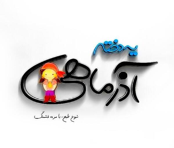 عکس تولدم مبارک آذری