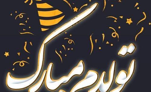 عکس تولدم مبارک آذری