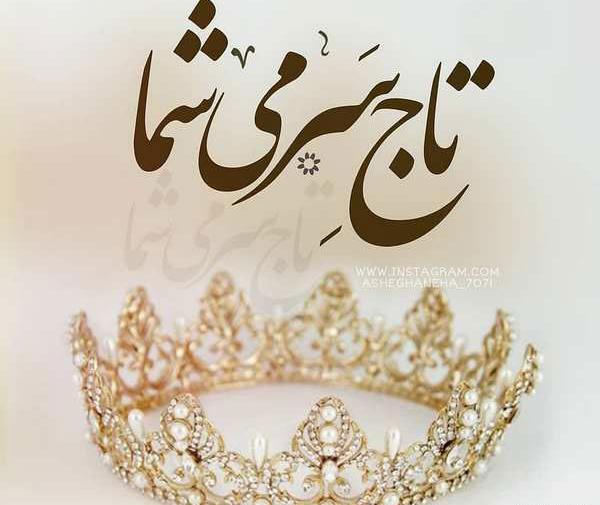 عکس عاشقانه نوشته