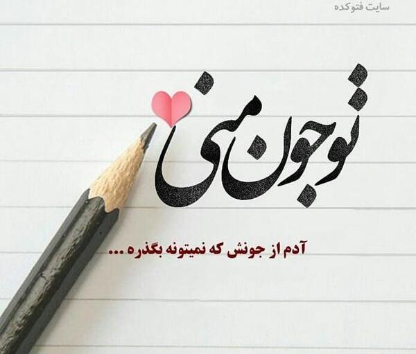 عکس عاشقانه نوشته