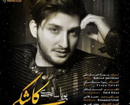 عکس پویا سالکی وهمسرش