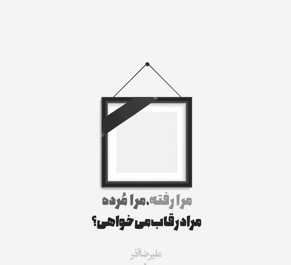 عکس نوشته علیرضا آذر