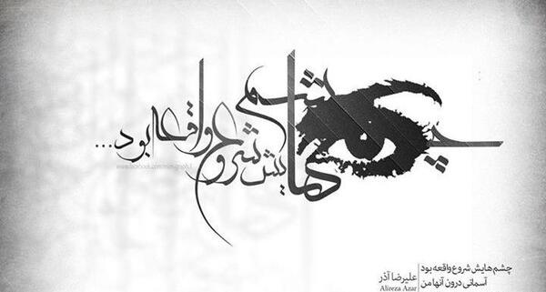عکس نوشته علیرضا آذر
