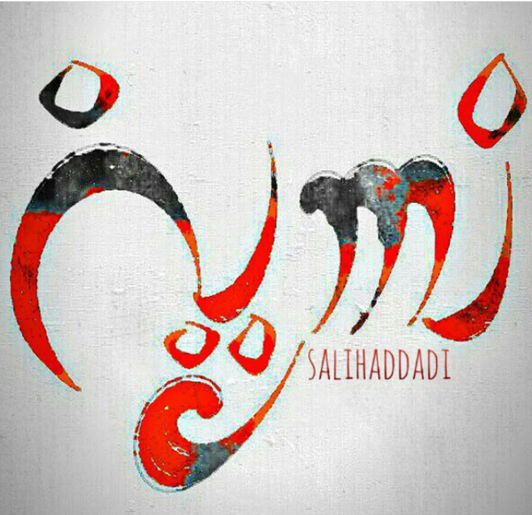 عکس نوشته اسم حسین و نسرین