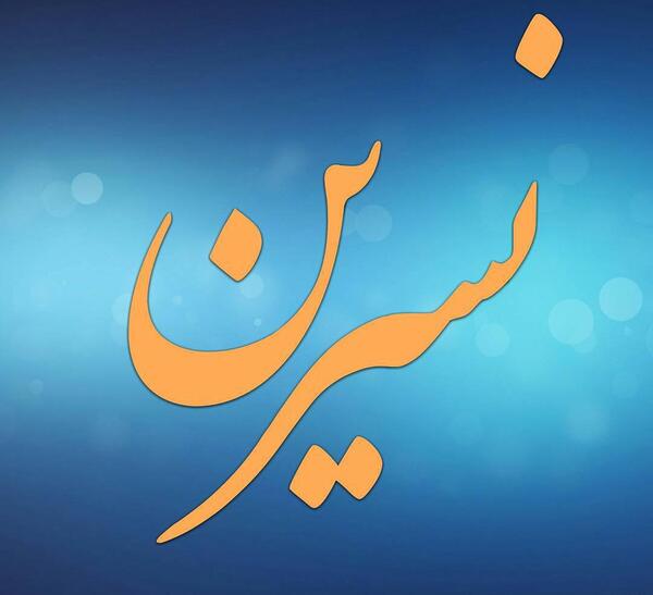 عکس نوشته اسم حسین و نسرین