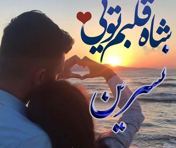 عکس نوشته اسم حسین و نسرین