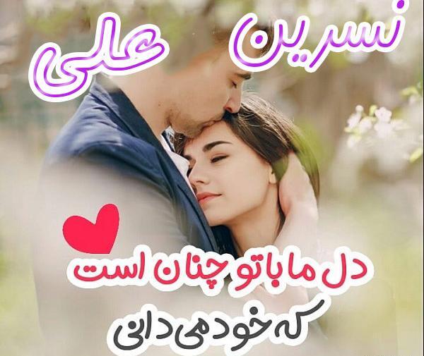 عکس نوشته اسم حسین و نسرین