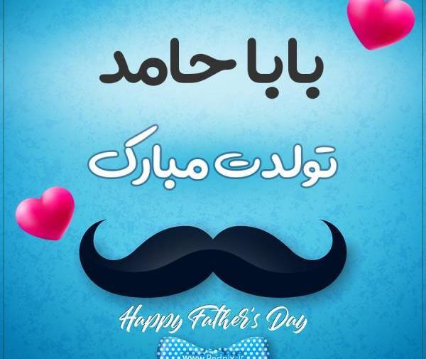 عکس نوشته حامد عزیزم تولدت مبارک