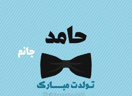 عکس نوشته حامد عزیزم تولدت مبارک
