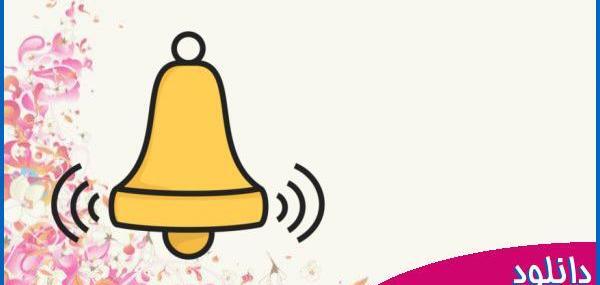 عکس استیکر زنگ فارسی