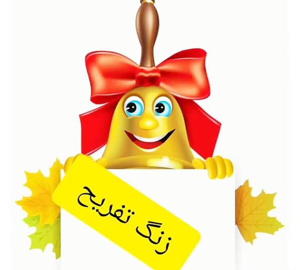 عکس استیکر زنگ فارسی