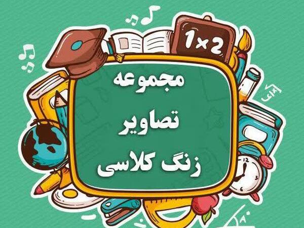 عکس استیکر زنگ فارسی