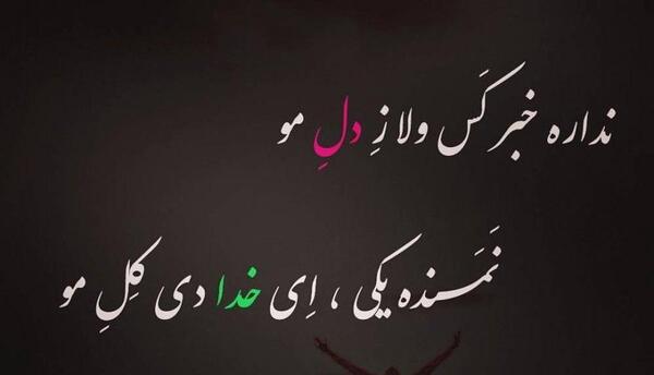 عکس نوشته های زبان شیرین لری