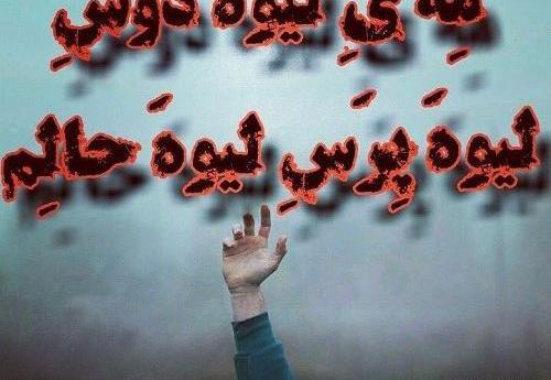عکس نوشته های زبان شیرین لری