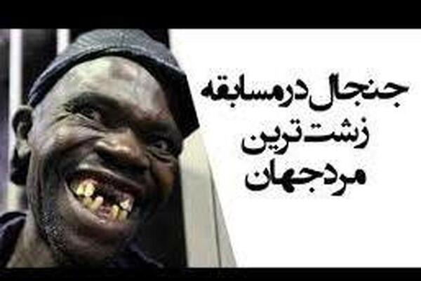 عکس زشت ترین پسر