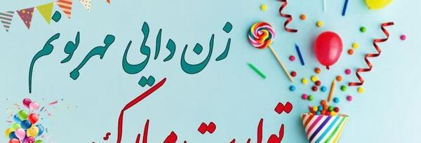 عکس زن دایی جون تولدت مبارک