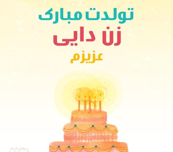 عکس زن دایی جون تولدت مبارک