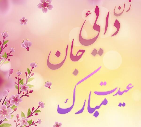 عکس زن دایی جون تولدت مبارک