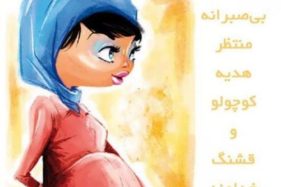 عکس های خنده دار زن باردار