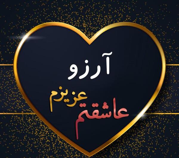 عکس نوشته آرزوها