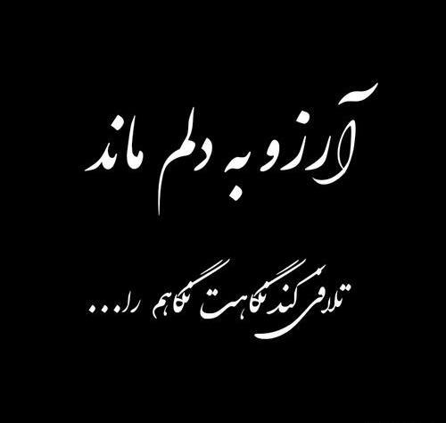 عکس نوشته آرزوها