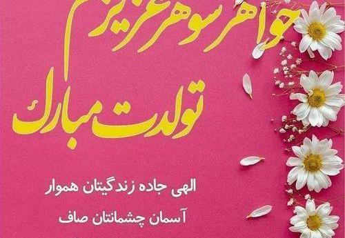 عکس نوشته تولدت مبارک شوهر خواهر