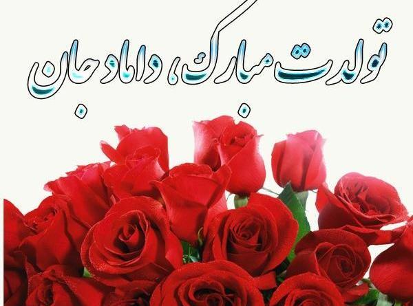 عکس نوشته تولدت مبارک شوهر خواهر