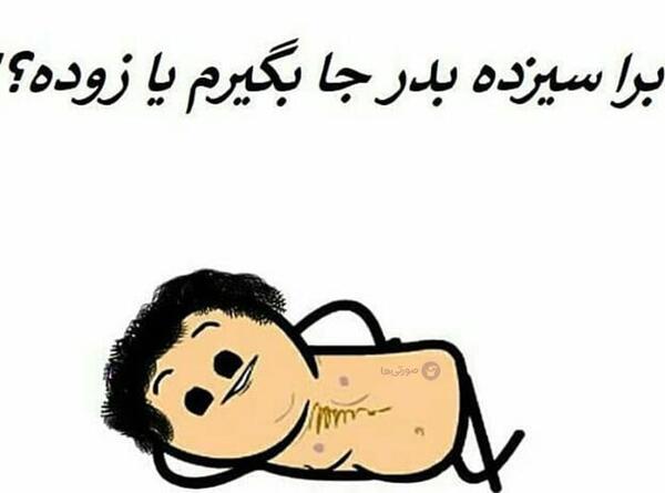 عکس خنده دار سیزده بدر