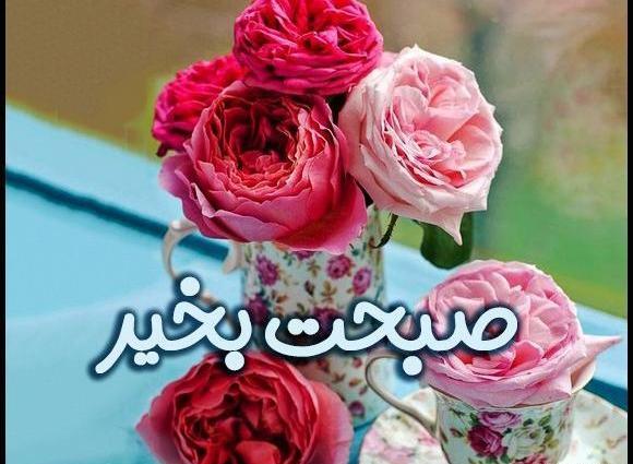 عکس جالب صبح بخیر