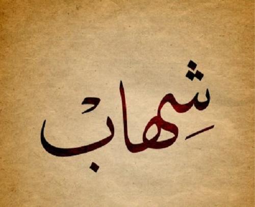 عکس نوشته شهاب