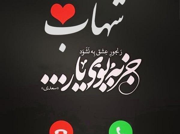 عکس نوشته شهاب