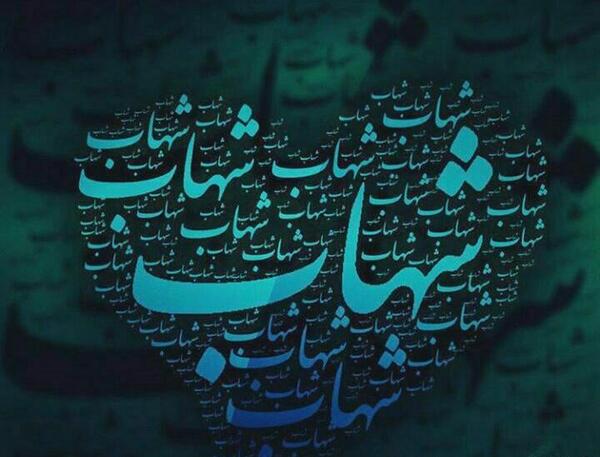عکس نوشته شهاب