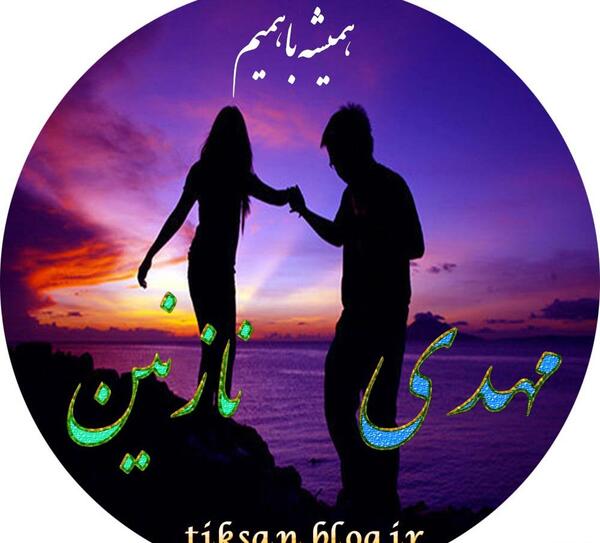 عکس نوشته هستی و نازنین