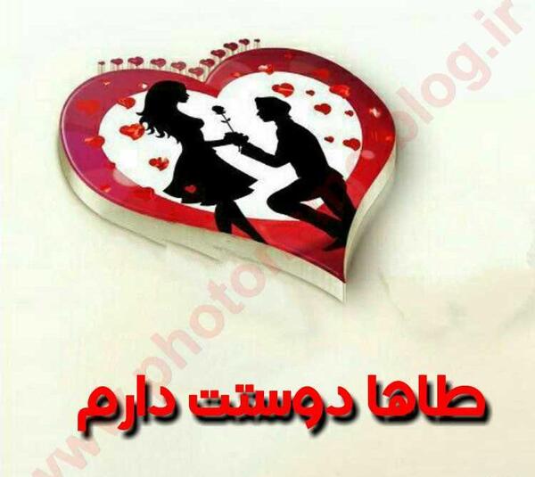 عکس نوشته محمد طاها دوستت دارم