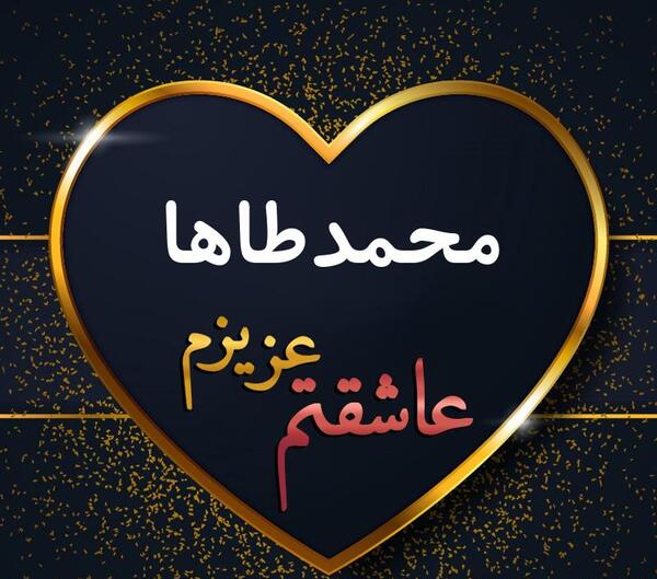 عکس نوشته محمد طاها دوستت دارم