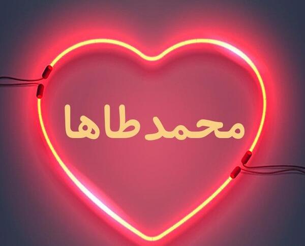 عکس نوشته محمد طاها دوستت دارم