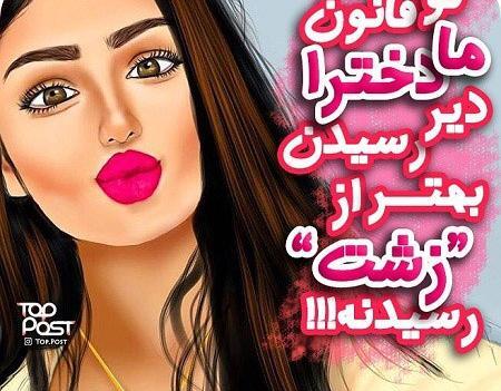 عکس پروفایل شیک بودن تو ذات ما دختراست