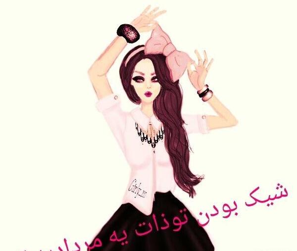 عکس پروفایل شیک بودن تو ذات ما دختراست
